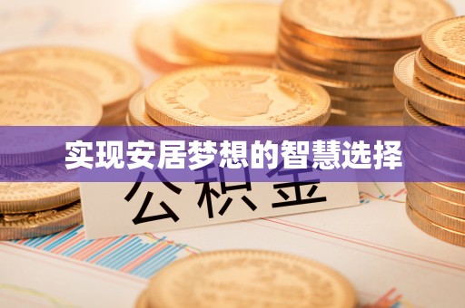 曲沃实现安居梦想的智慧选择