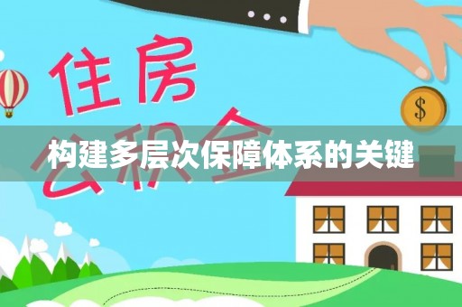 曲沃构建多层次保障体系的关键