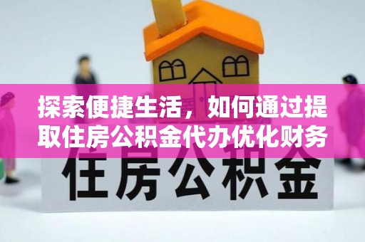 曲沃探索便捷生活，如何通过提取住房公积金代办优化财务规划