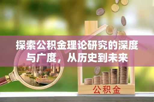 曲沃探索公积金理论研究的深度与广度，从历史到未来