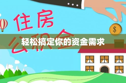 曲沃轻松搞定你的资金需求