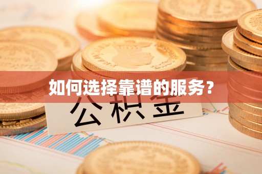曲沃如何选择靠谱的服务？