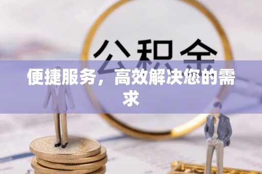 曲沃便捷服务，高效解决您的需求