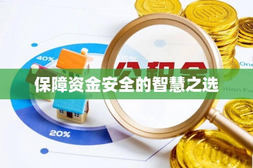 曲沃保障资金安全的智慧之选