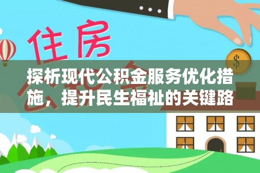 曲沃探析现代公积金服务优化措施，提升民生福祉的关键路径
