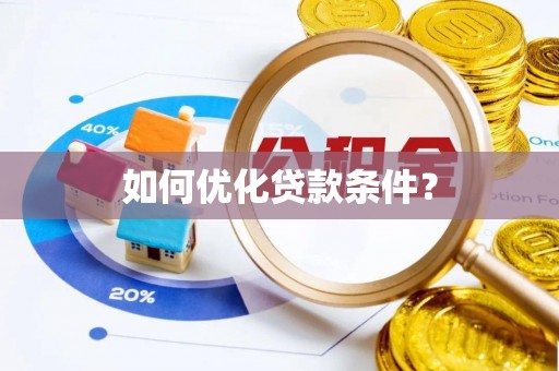 曲沃如何优化贷款条件？