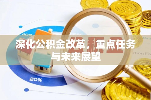 曲沃深化公积金改革，重点任务与未来展望