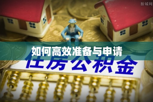 曲沃如何高效准备与申请