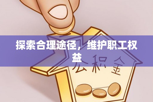 曲沃探索合理途径，维护职工权益