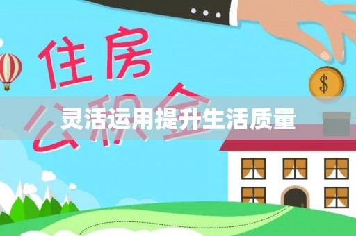 曲沃灵活运用提升生活质量