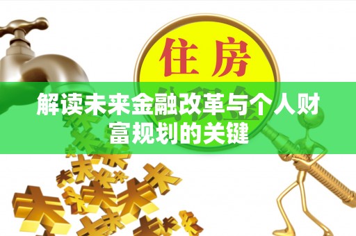 曲沃解读未来金融改革与个人财富规划的关键