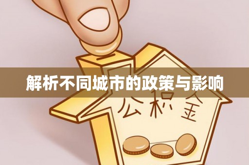 曲沃解析不同城市的政策与影响