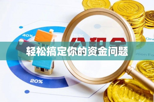 曲沃轻松搞定你的资金问题