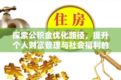 曲沃探索公积金优化路径，提升个人财富管理与社会福利的双赢之道