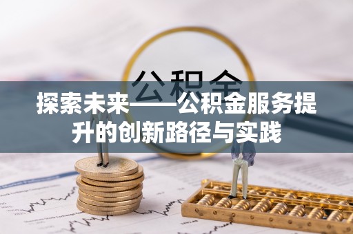 曲沃探索未来——公积金服务提升的创新路径与实践