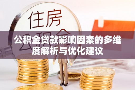 曲沃公积金贷款影响因素的多维度解析与优化建议