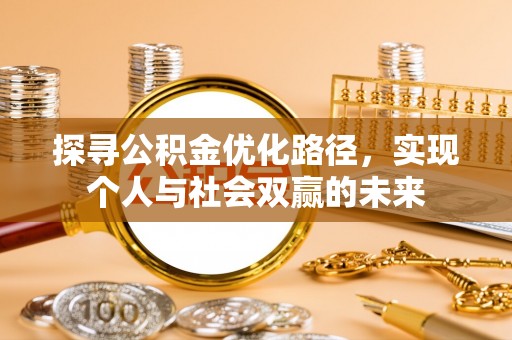 曲沃探寻公积金优化路径，实现个人与社会双赢的未来