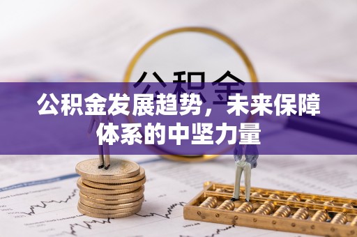 曲沃公积金发展趋势，未来保障体系的中坚力量