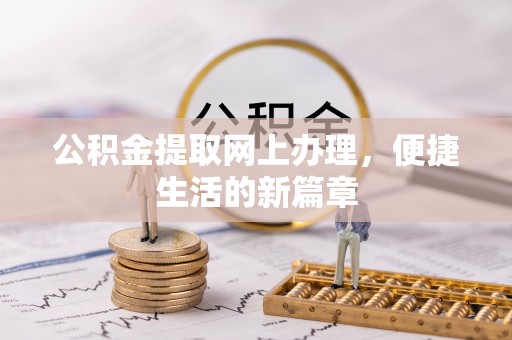 曲沃公积金提取网上办理，便捷生活的新篇章