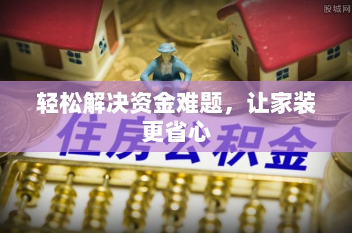 曲沃轻松解决资金难题，让家装更省心