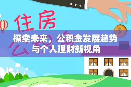 曲沃探索未来，公积金发展趋势与个人理财新视角