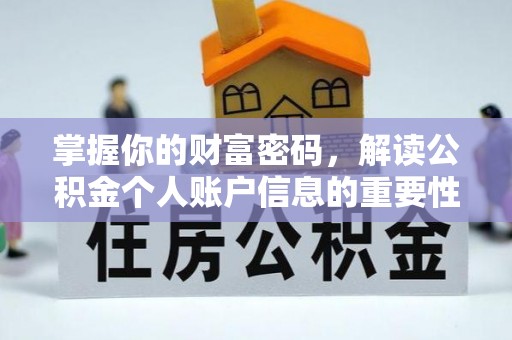 曲沃掌握你的财富密码，解读公积金个人账户信息的重要性