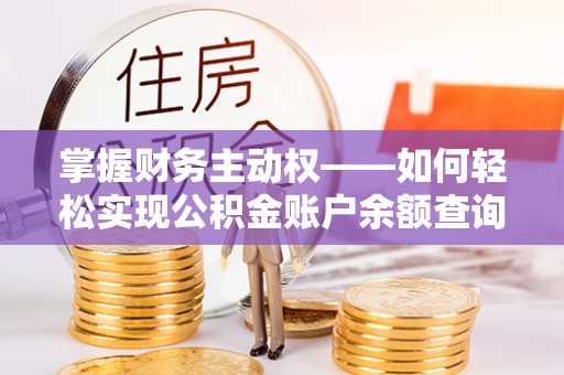 曲沃掌握财务主动权——如何轻松实现公积金账户余额查询