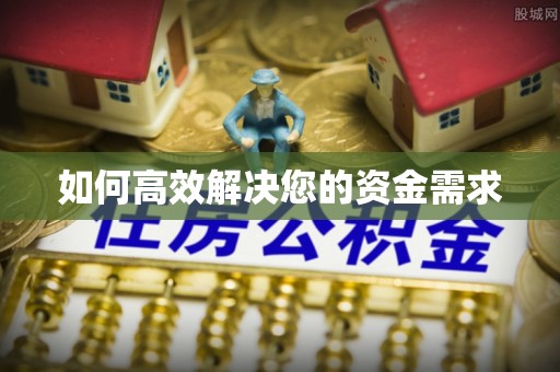 曲沃如何高效解决您的资金需求
