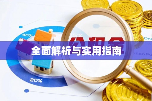 曲沃全面解析与实用指南