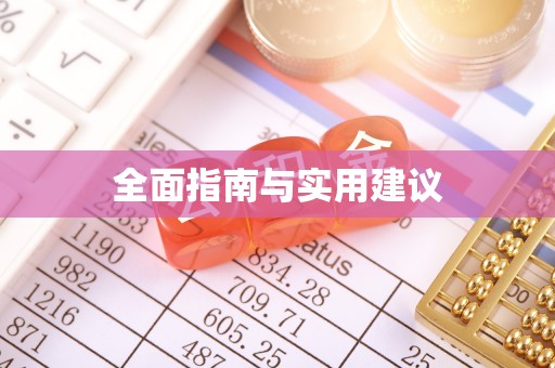 曲沃全面指南与实用建议