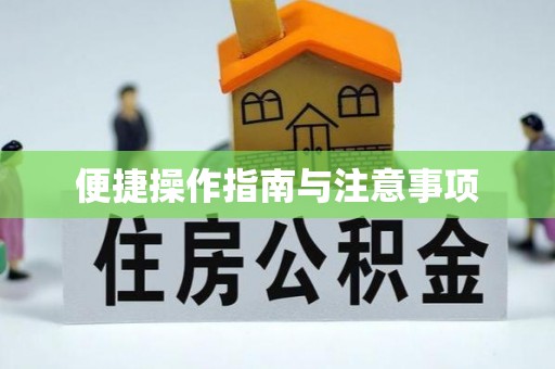 曲沃便捷操作指南与注意事项