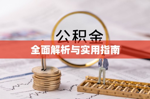 曲沃全面解析与实用指南
