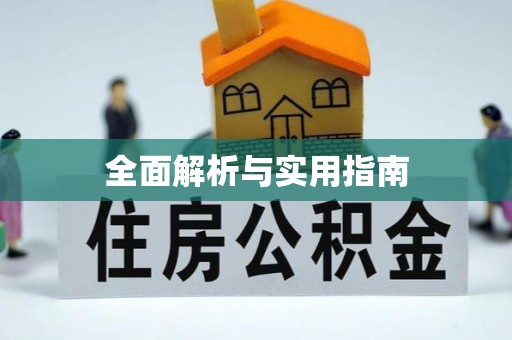 曲沃全面解析与实用指南