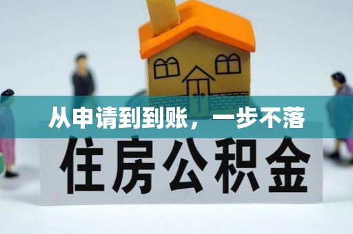 曲沃从申请到到账，一步不落