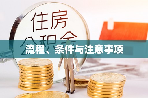 曲沃流程、条件与注意事项